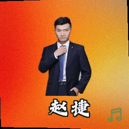 赵捷
