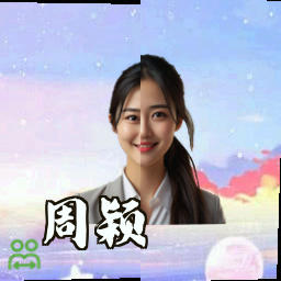 周颖