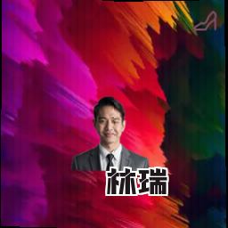 林瑞